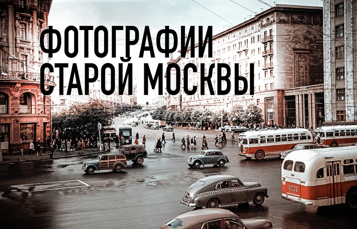 Фотографии Старой Москвы
