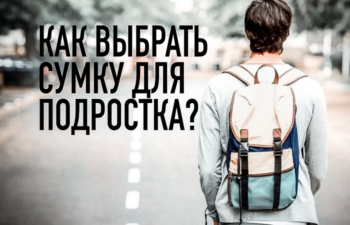 Как выбрать школьную сумку для подростка?